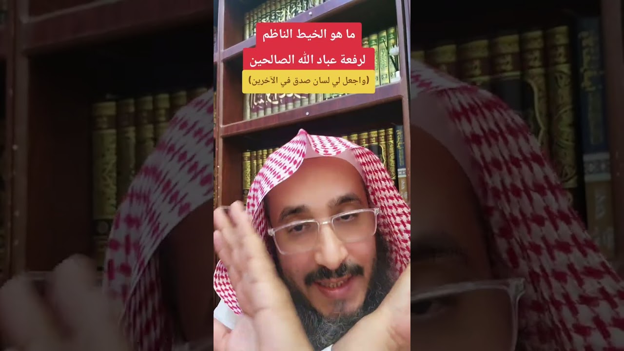 ما هو الخيط الناظم لرفعة عباد الله الصالحين