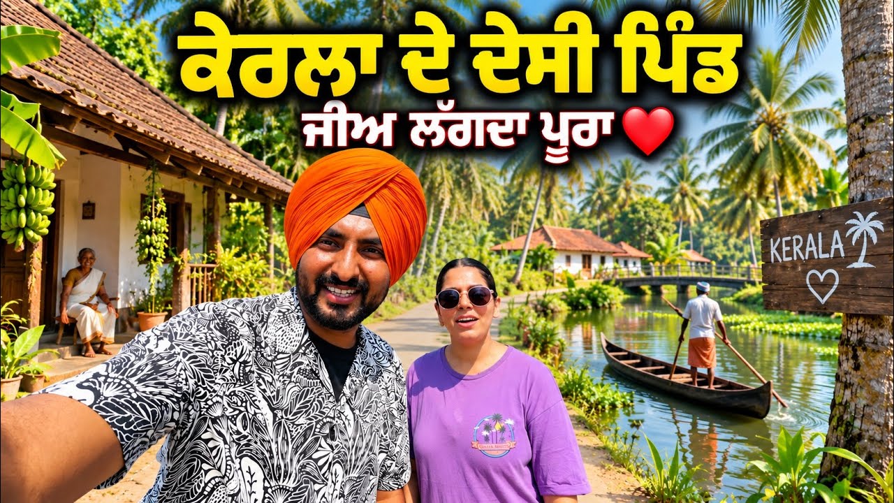 ਕੇਰਲਾ ਦੇ ਦੇਸੀ ਪਿੰਡਾਂ ਦਾ ਗੇੜਾ Village life Kerala | Punjabi Travel Couple | Ripan Khushi