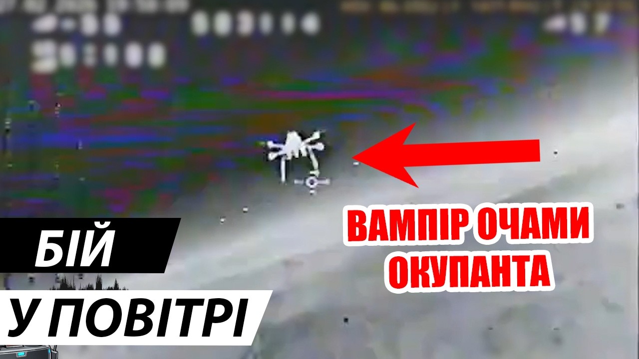 Російські FPV намагались збити Вампіра! Кадри з очей окупантів