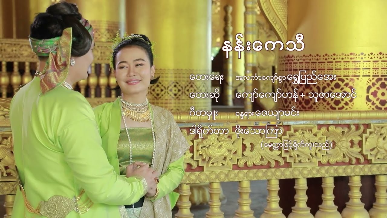 ကျော်ကျော်ဟန်+သူဇာအောင်-နန်းကေသီ (Official MV) #song #musicvideo #music #myanmar
