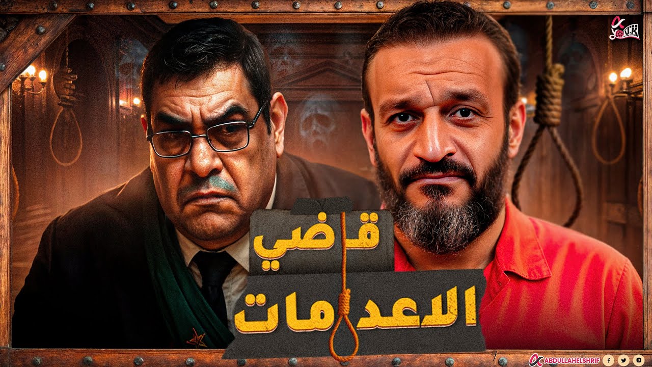 عبدالله الشريف | قاضي الاعدامات ( إعادة نشر بعد الحذف)
