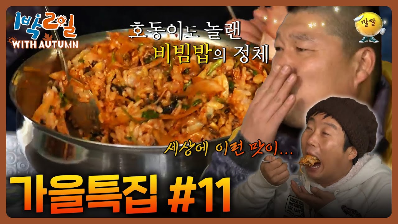 [1박2일 with Autumn #11] 호동이 마이 놀래썽... 먹자마자 사라지는 비빔밥! 근데 이제 식권을 찾아야되는 #강호동 #이수근 ㅣKBS 방송