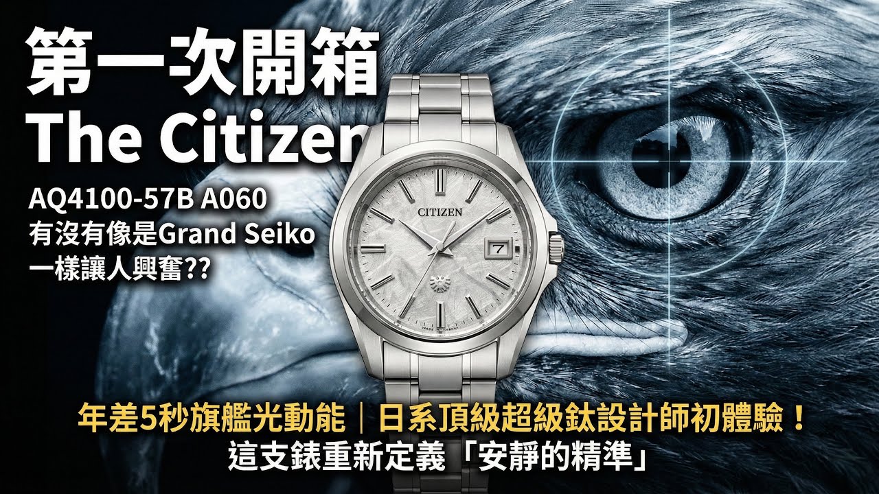 【4K】第一次開箱 The Citizen AQ4100-57B A060 有沒有像是Grand Seiko一樣讓人興奮??年差5秒旗艦光動能｜日系頂級超級鈦設計師初體驗！這支錶重新定義「安靜的精準」