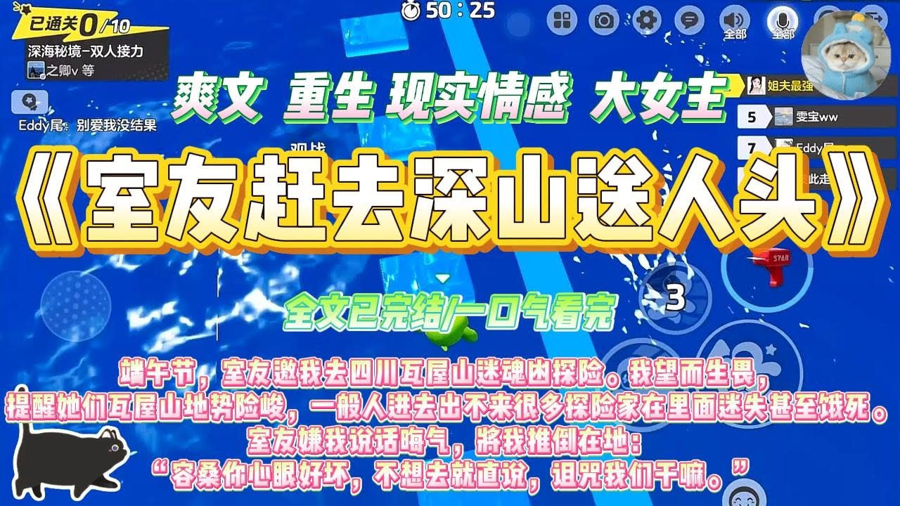 《室友赶去深山送人头》端午节，室友邀我去四川瓦屋山迷魂凼探险。我望而生畏，提醒她们瓦屋山地势险峻，一般人进去出不来#一口气看完 #小说#绿茶 #爽文  #打脸 #娱乐圈