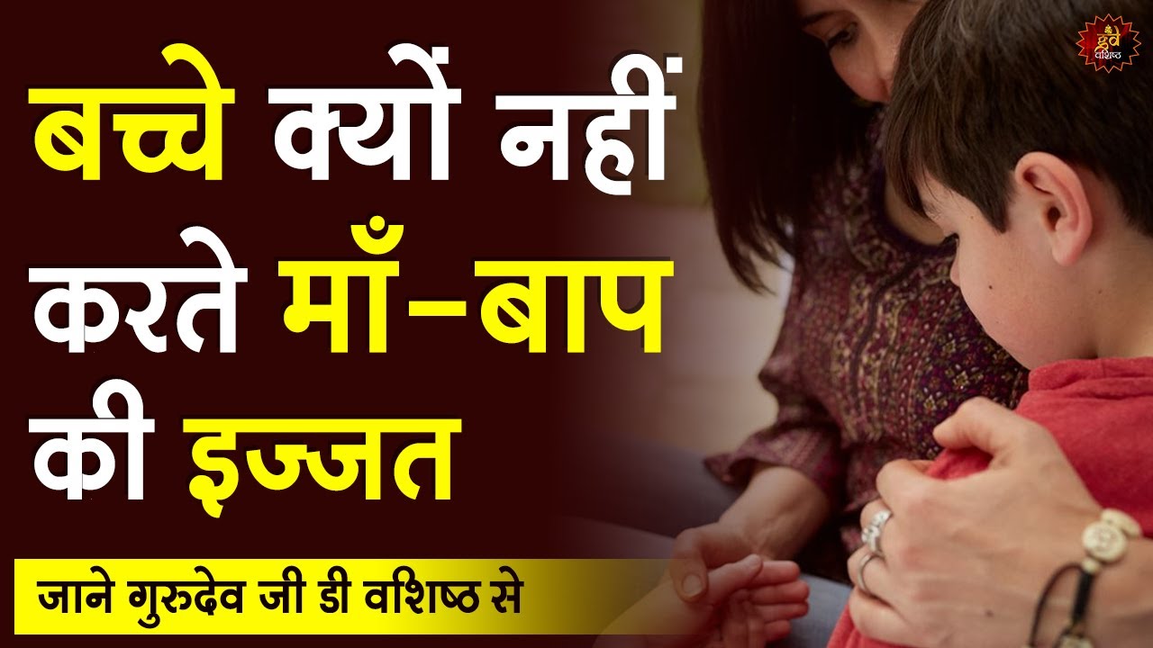 बच्चे क्यों नहीं करते माँ- बाप की इज्जत | GuruDev GD Vashist | Free Astrology | Best Kundli