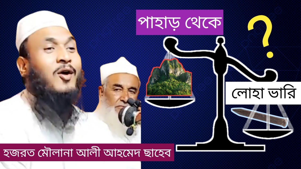 উছূ পাহাড় থেকে- ছোট লোহা ভারি।। কীভাবে শুনুন??।। Moulana Ali Ahmed Saheb -Bashbari, Korimgonj