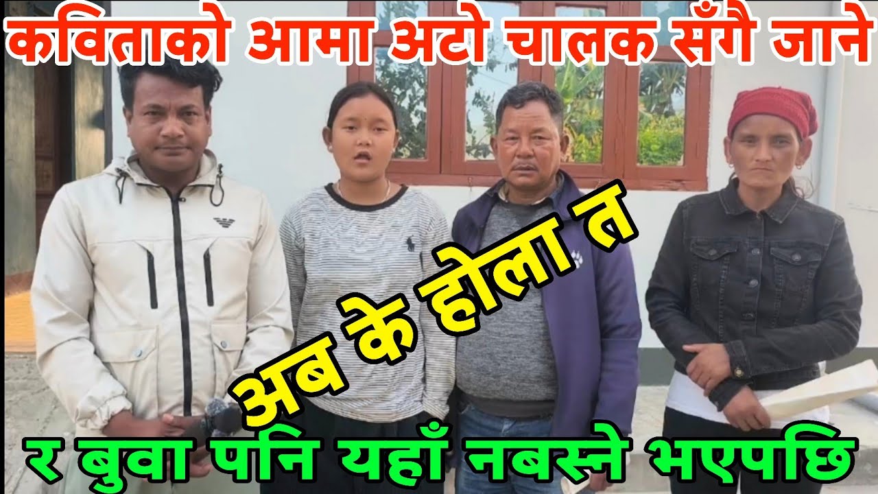 कविताको आमाले बुद्धि बिगार्नाले कविता र बबिताको बिजोग भयो बुढो बुवा फेरि कमाउन लागे।