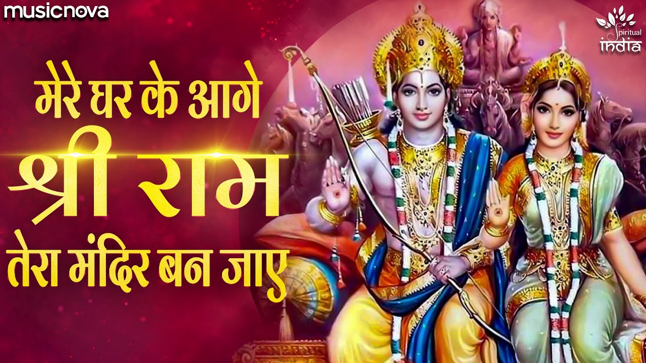 Mere Ghar Ke Aage Shri Ram Tera Mandir Ban Jaaye - Ram Bhajan | Bhakti Song | Ram Ji Ke Bhajan