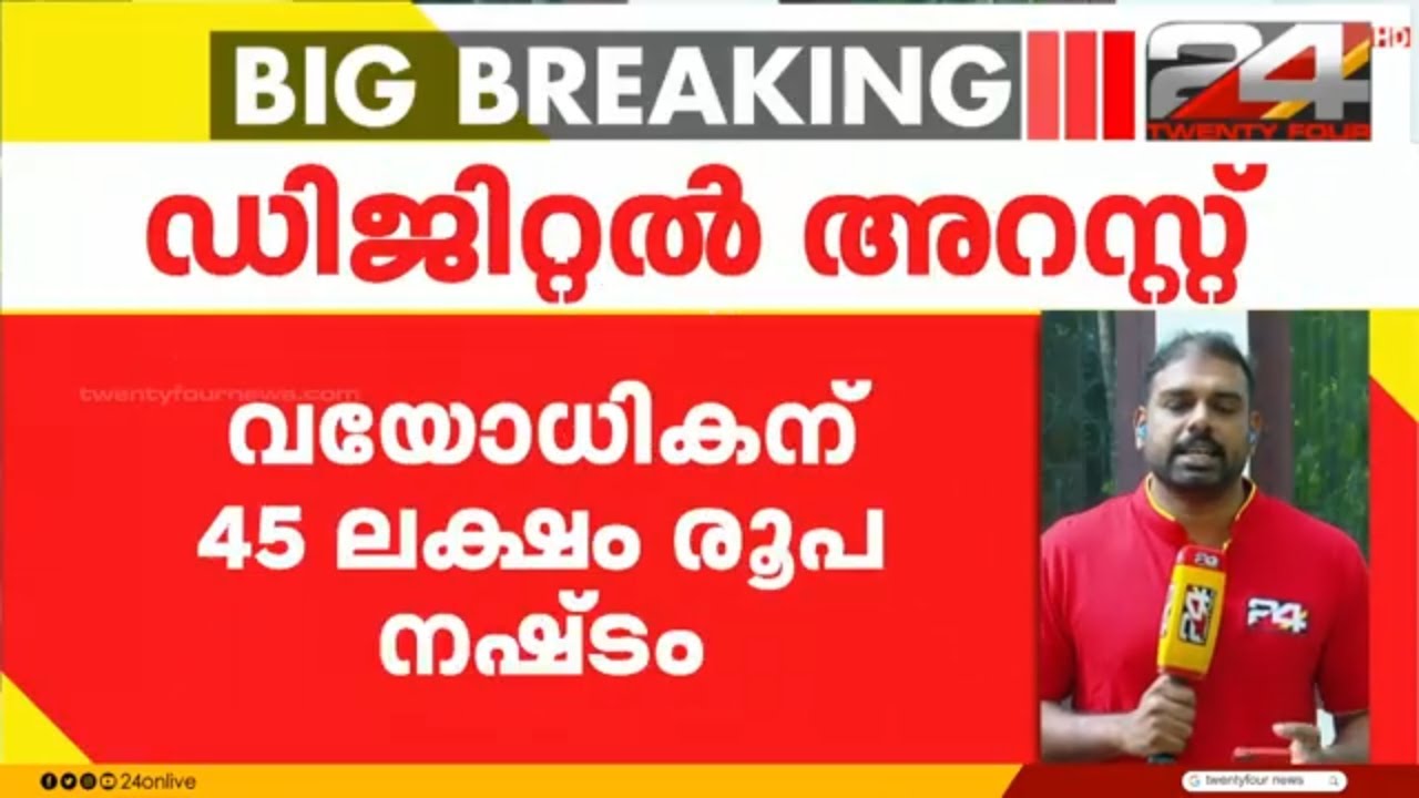 കണ്ണൂരിൽ വീണ്ടും ഡിജിറ്റൽ അറസ്റ്റ് തട്ടിപ്പ്; വയോധികന് നഷ്ടമായത് 45 ലക്ഷം | Digital arrest fraud