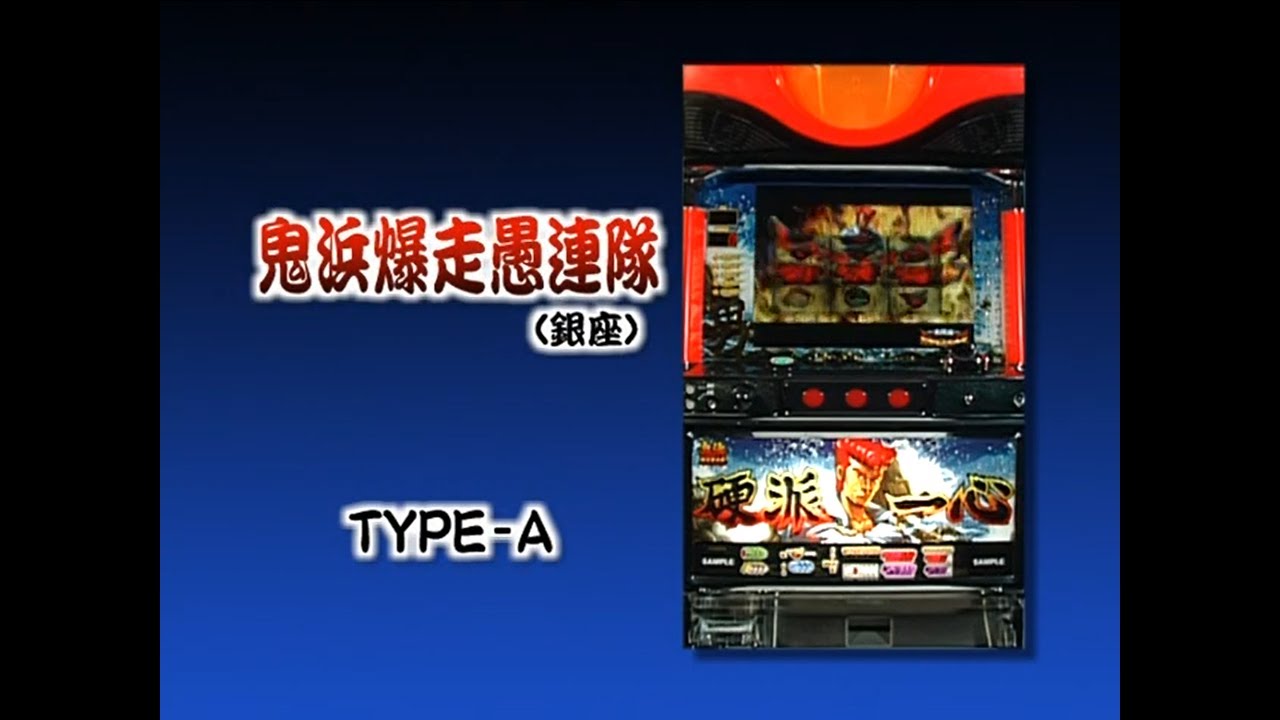 【鬼浜爆走愚連隊①（4号機）】昔懐かしのあの機種達をもう一度[パチスロ][スロット][パチスロ必勝ガイドDVD  メガヒッツプレミアムVOL.2]