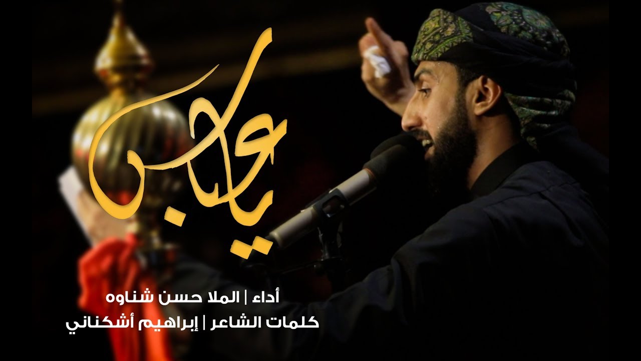 يا عباس | ملا حسن شناوه