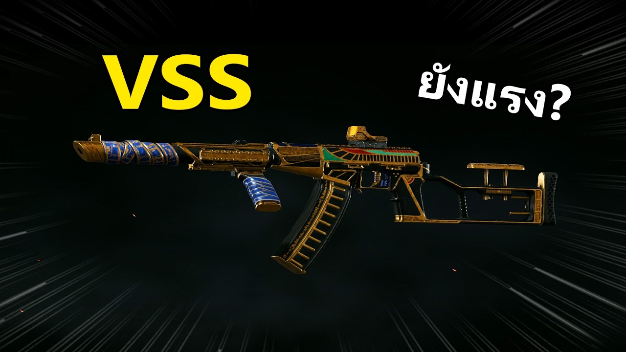 VSS ปืนนี้ยังแรงอยู่ใช่มั้ย? | Arena Breakout