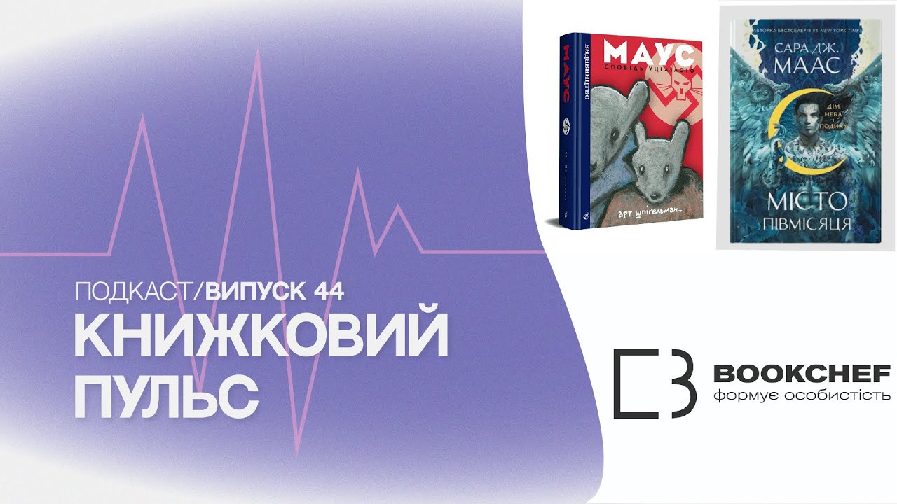 Випуск 44. Звʼязки Bookchef із РФ