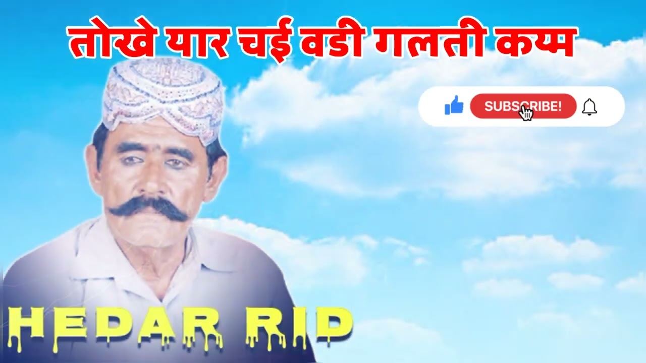 Hedar Rid Shindi Song//तोखे यार चई वडी गलती कय्म हैदर रिंद सिन्धी गीत