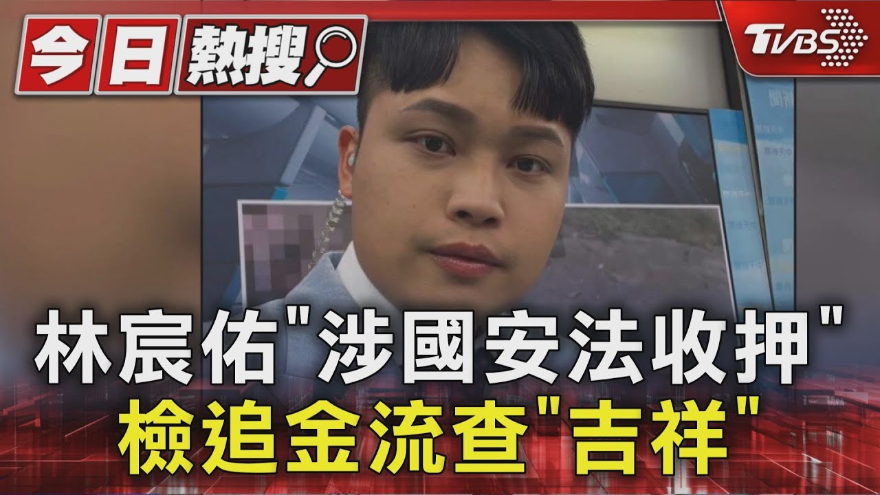 林宸佑「涉國安法收押」檢追金流查「吉祥」｜TVBS新聞 @tvbsn｜TVBS新聞 @TVBSNEWS01