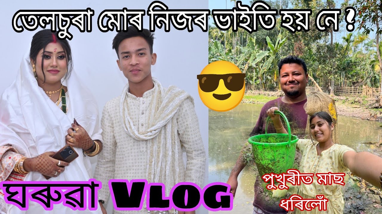 তেলচুৰা মোৰ নিজৰ ভাইতি হয় নে??? পুখুৰীত মাছ ধৰিলোঁ// ঘৰুৱা Vlog //#assamesevlogs#newvlog#dailyvideo