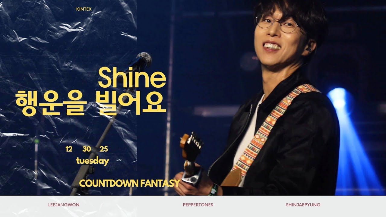 [4K] Shine + 행운을 빌어요 - 페퍼톤스 PEPPETONES  2025 카운트다운판타지 2025 카다판 countdown fantasy @ 20251230 일산 킨텍스