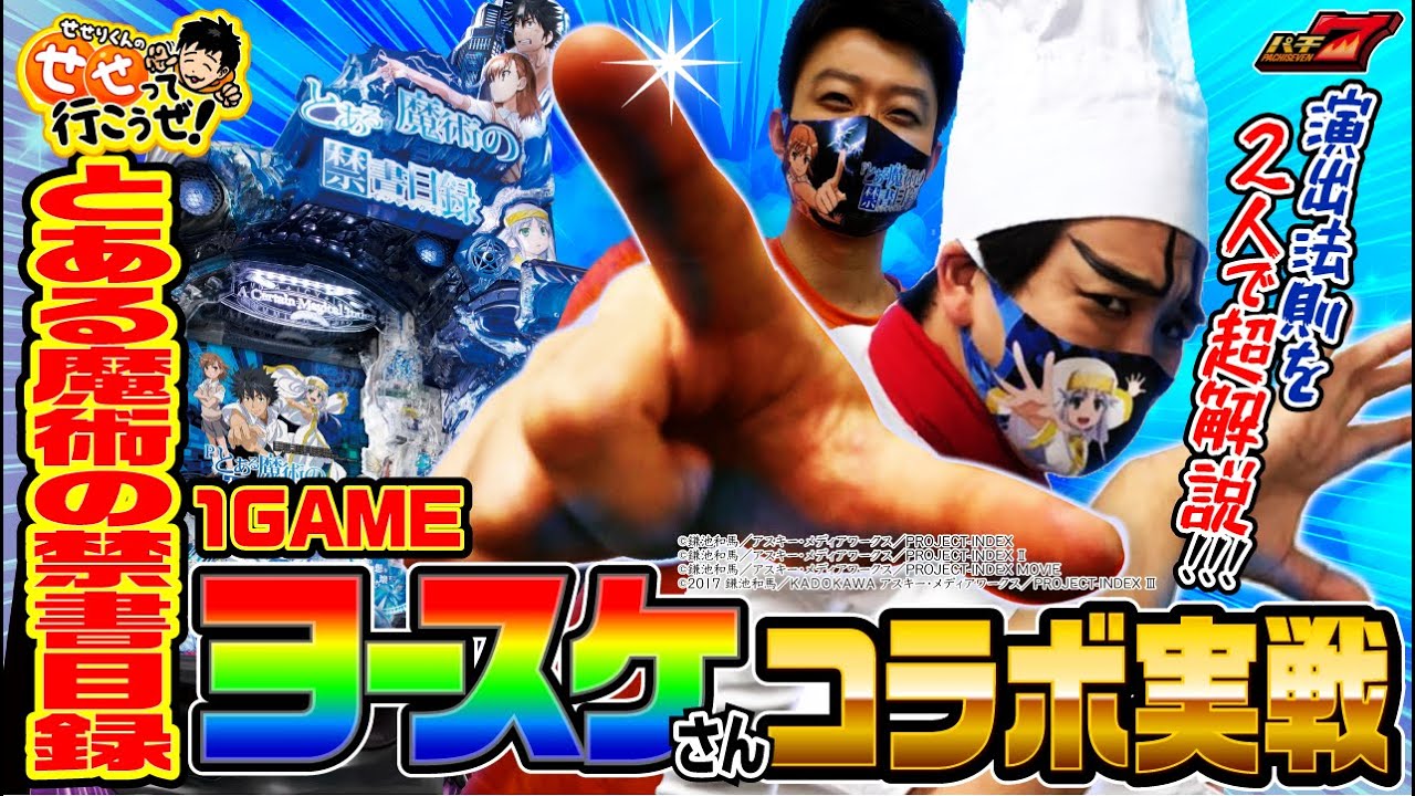 【パチンコ 新台】1GAMEヨースケさんと Pとある魔術の禁書目録で演出解説しながら連れ打ち！｜せせりくんのせせって行こうぜ！特別編【パチンコ】【パチ7】
