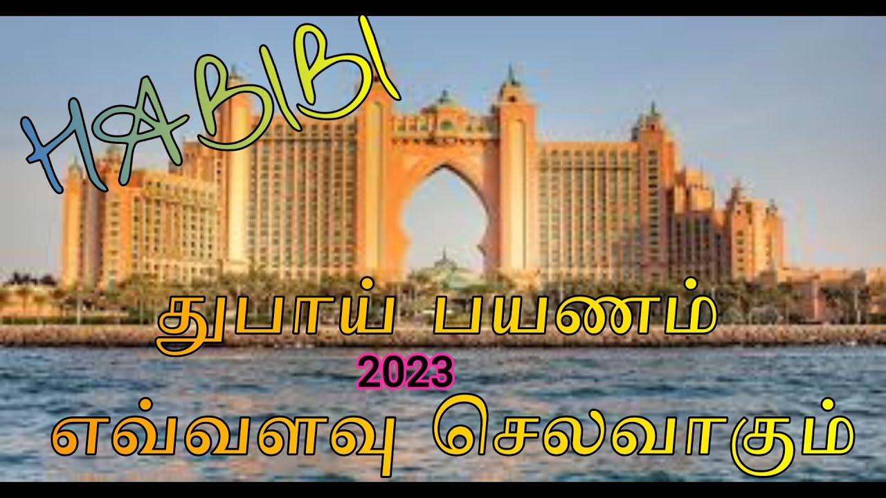 Dubai Trip Expenses- துபாய் பயணம் எவ்வளவு செலவாகும்| Tamil |4K