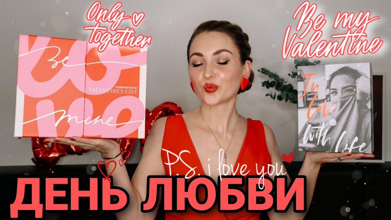 ДЕНЬ ЛЮБВИ 💘 с ЛИМИТКОЙ GLOSSYBOX и LOOKFANTASTIC к ДНЮ СВЯТОГО ВАЛЕНТИНА | БОЛЬШЕ 370€ ВНУТРИ