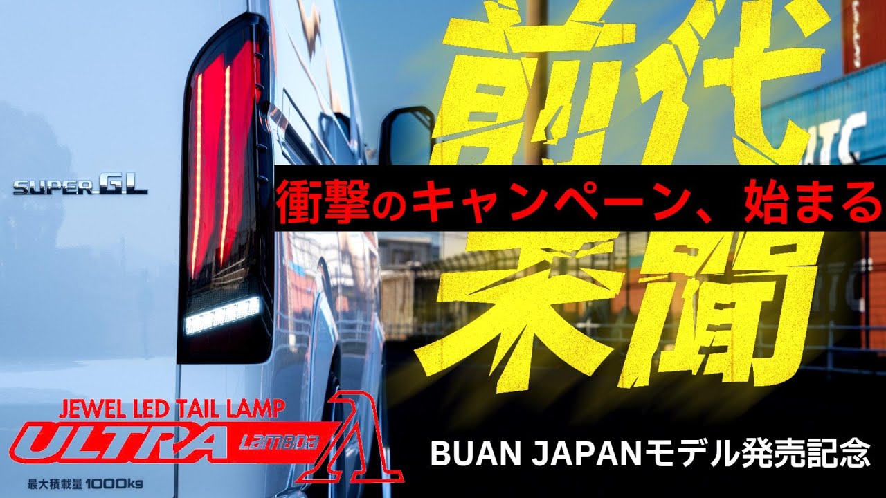 【ハイエース衝撃の新作】奇跡のコラボ！VALENTI×BUAN JAPANの最新テールランプ世界初解禁！【カズキオート】
