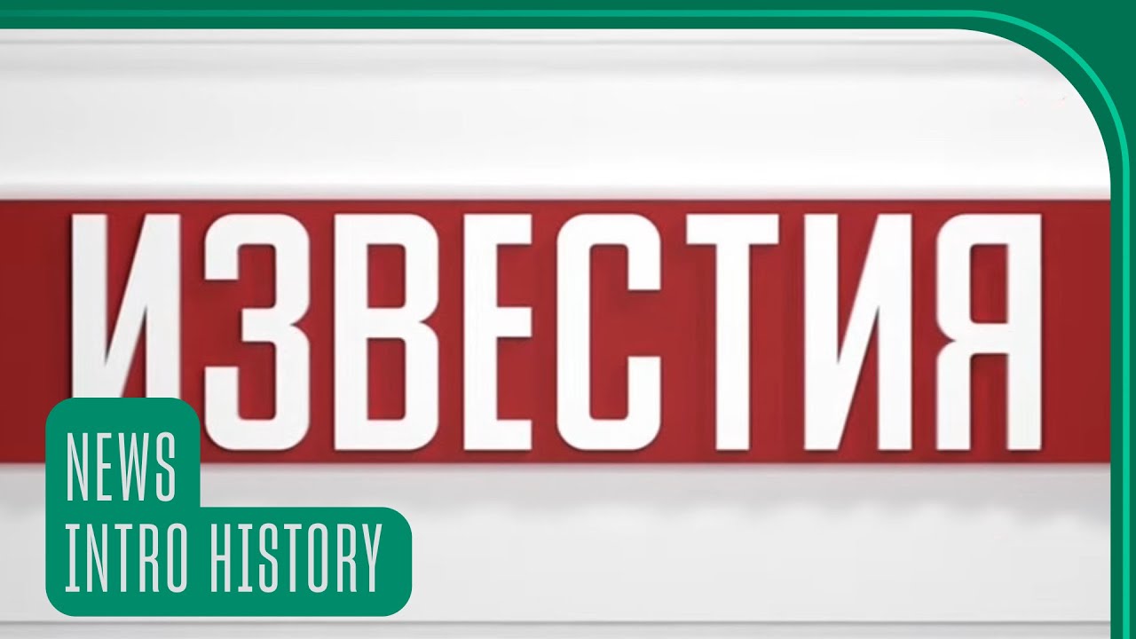 [🇷🇺] History of Пятый канал Известия intros since 1982