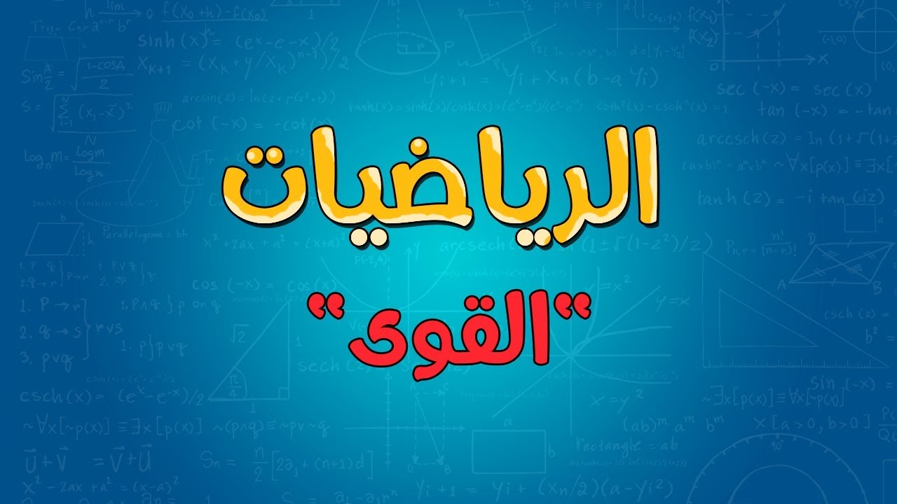 الرياضيات | القوى