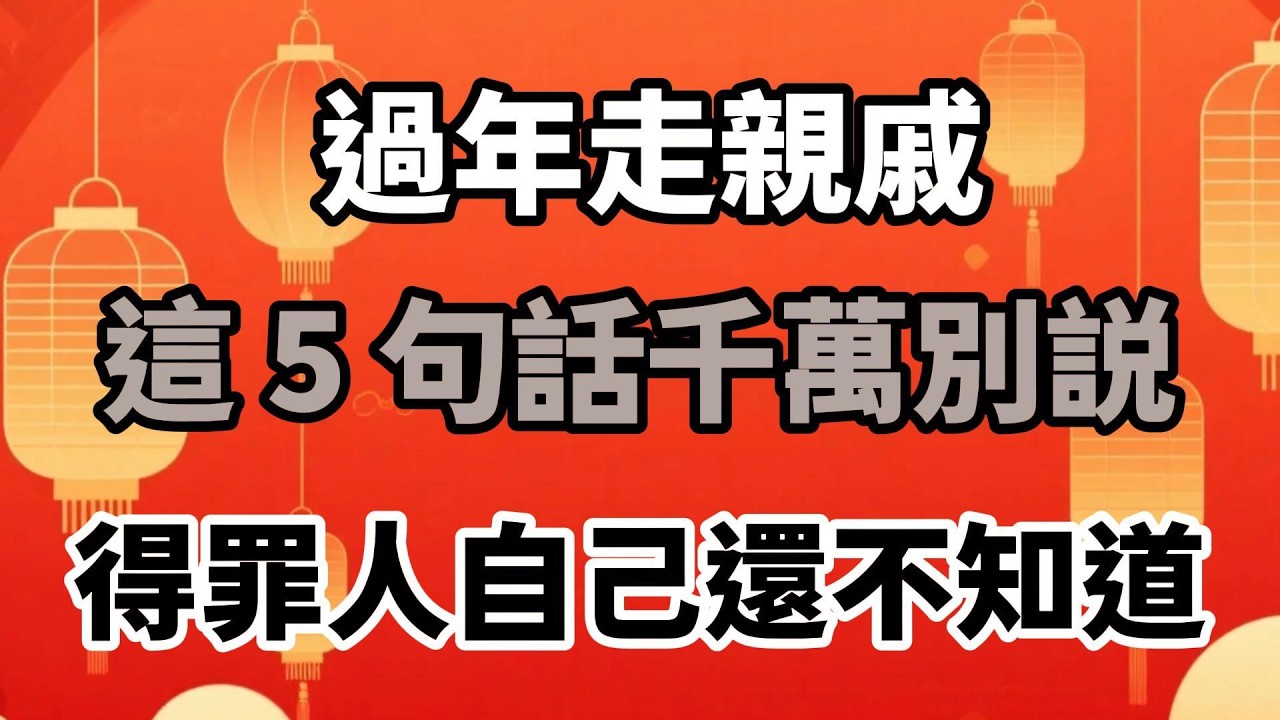 過年走親戚，這 5 句話千萬別説，得罪人自己還不知道【陽光晚年】#晚年生活 #中老年生活 #爲人處世 #生活經驗 #情感故事 #家庭關繫 #人情世故 #説話的藝術