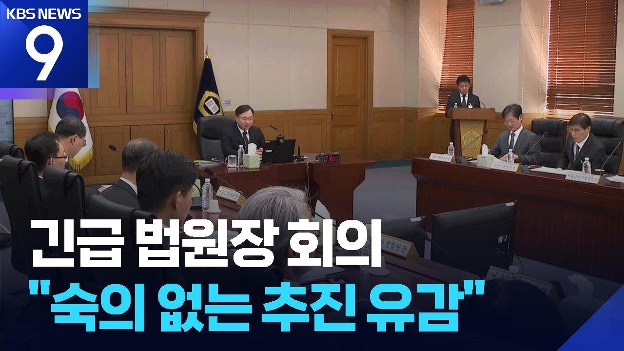 “사법개혁 3법, 심각한 유감”…또 열린 전국법원장회의 [9시 뉴스] / KBS  2026.02.25.