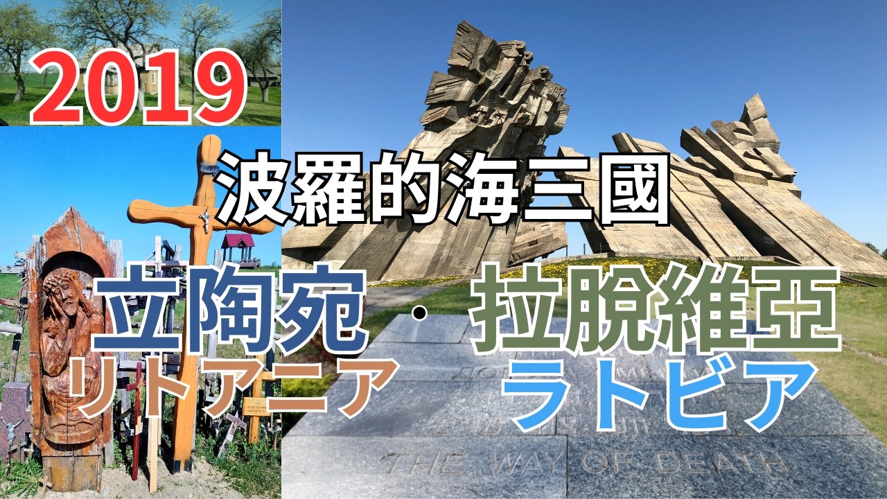 2019 春 バルト三国の旅  カウナス・杉原千畝記念館・第九堡塁・十字架の丘｜国境を越えてラトビアへ 波羅的海三國 考納斯・杉原千畝紀念館・第九要塞・十字架山｜跨越國境進入拉脫維亞包斯卡