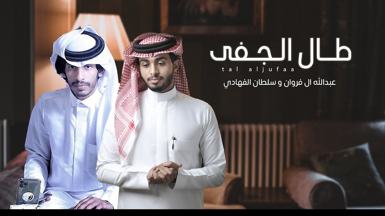 عبدالله ال فروان و سلطان الفهادي  - طال الجفى(حصرياً) | 2021