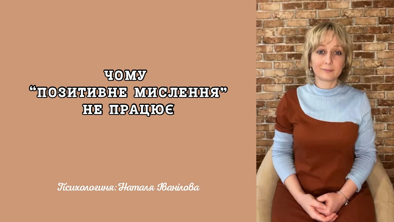Чому “позитивне мислення” не працює, коли є тривога і низька самооцінка
