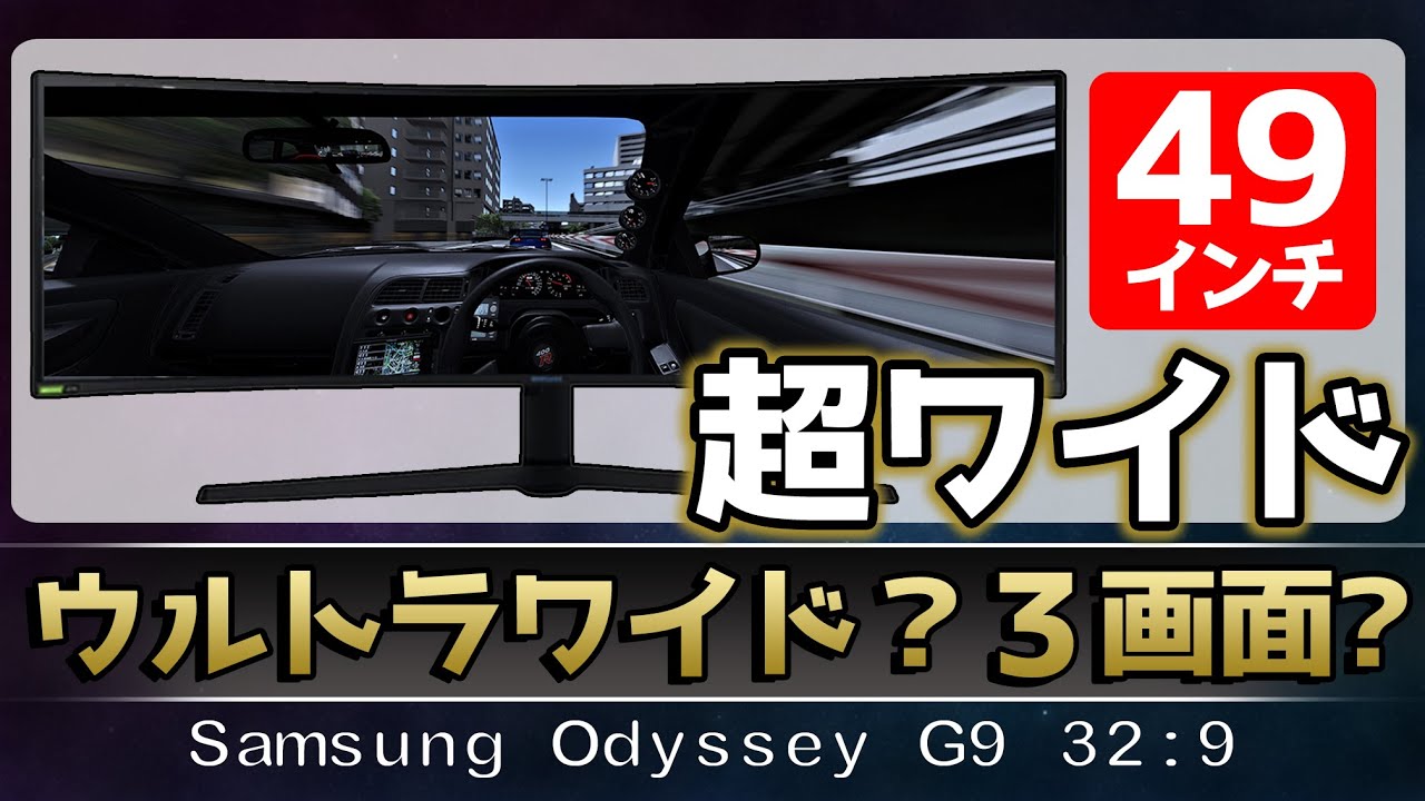 【ゲーム周辺機器】スーパーウルトラワイドモニターvsトリプルモニター。レースシミュレーターはどっちが良いのか・・。「SamsungOdyssey G9 32:9 49インチ ゲーミングモニター」