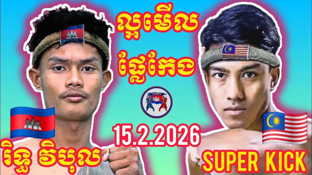 RITH VIBOL (🇰🇭)🆚(🇲🇾) SUPER KICK | 15.2.2026 Amazing Kunkhmer boxing 