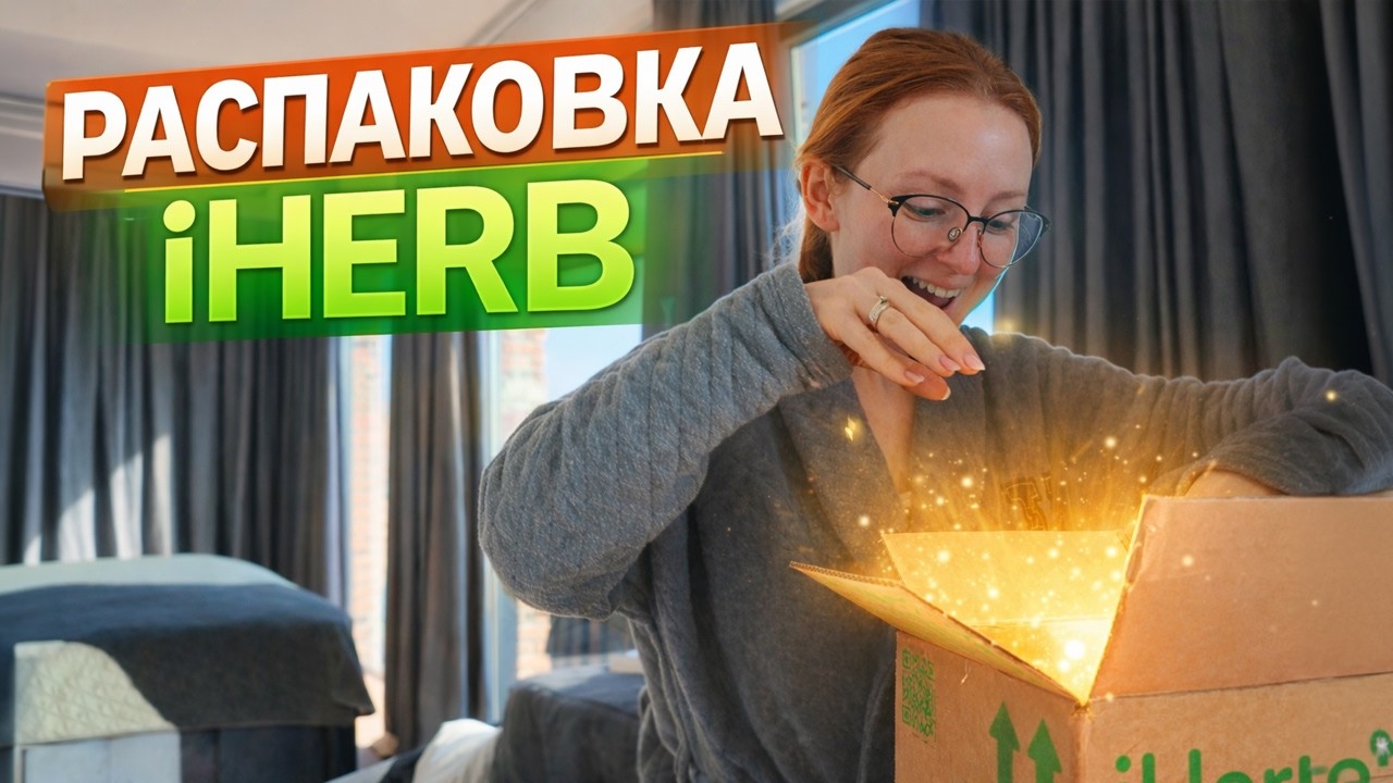 VLOG: МАЛЕНЬКАЯ РАСПАКОВКА IHERB! 13.03.26
