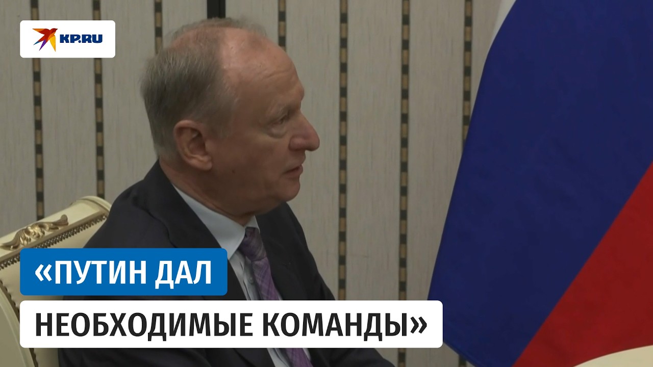 Патрушев прокомментировал угрозы НАТО Калининградской области