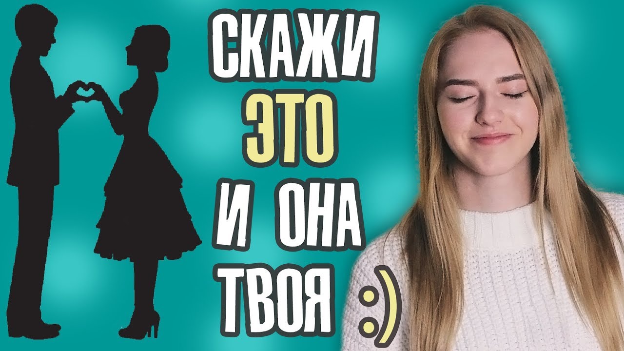 Лучшие фразы ДЛЯ ЗНАКОМСТВА с девушками 🤐 Как НАЧАТЬ разговор, если язык в *опе?