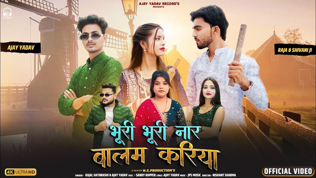 Bhuri bhuri Nar Balam Kariya  Raja-Shivani |  Ajay Yadav | Sendy-Anjali | भूरी भूरी नार बालम करिया |