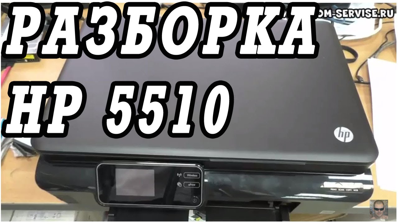 Как разобрать и собрать МФУ НР  5510, 5525.