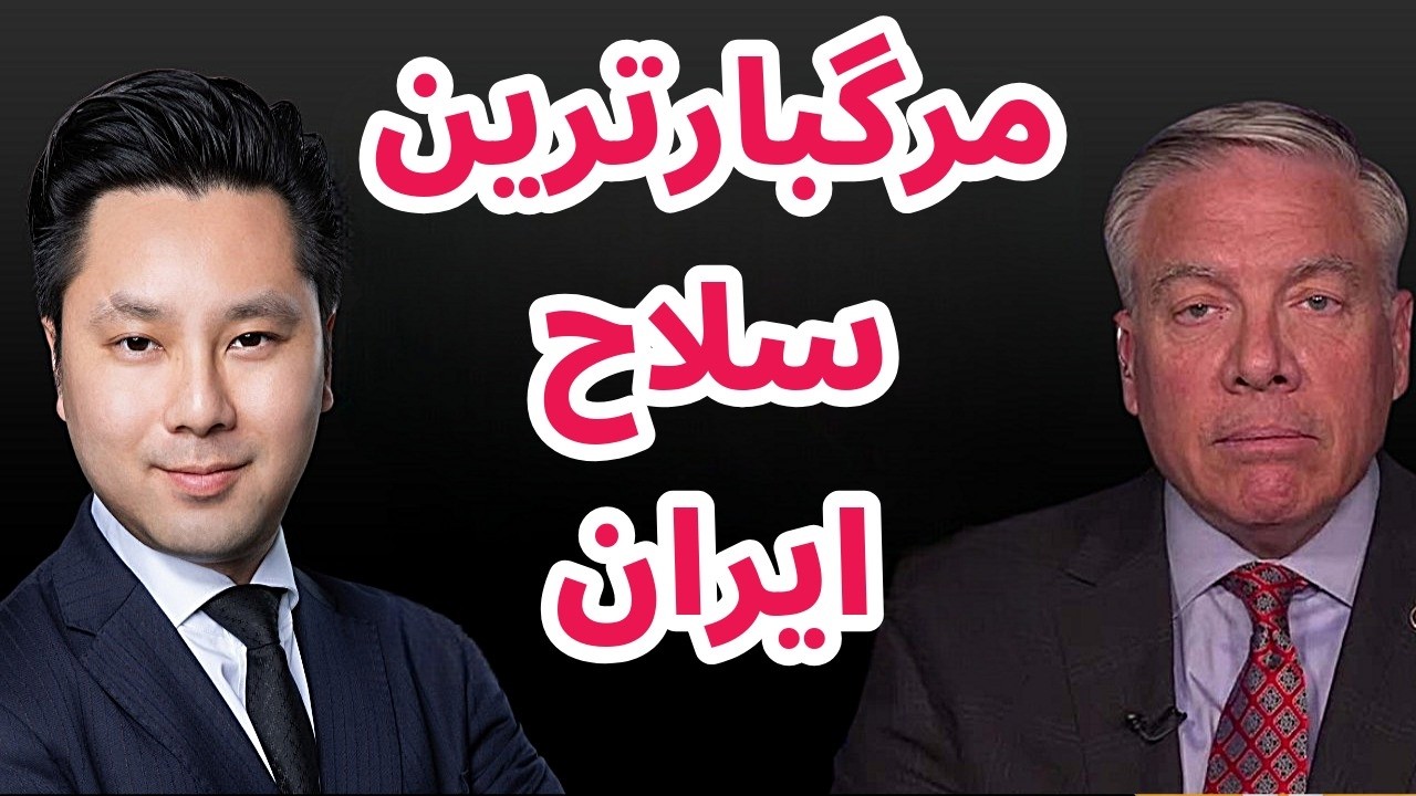مرگبارترین سلاح ایران در جنگ با آمریکا و اسرائیل