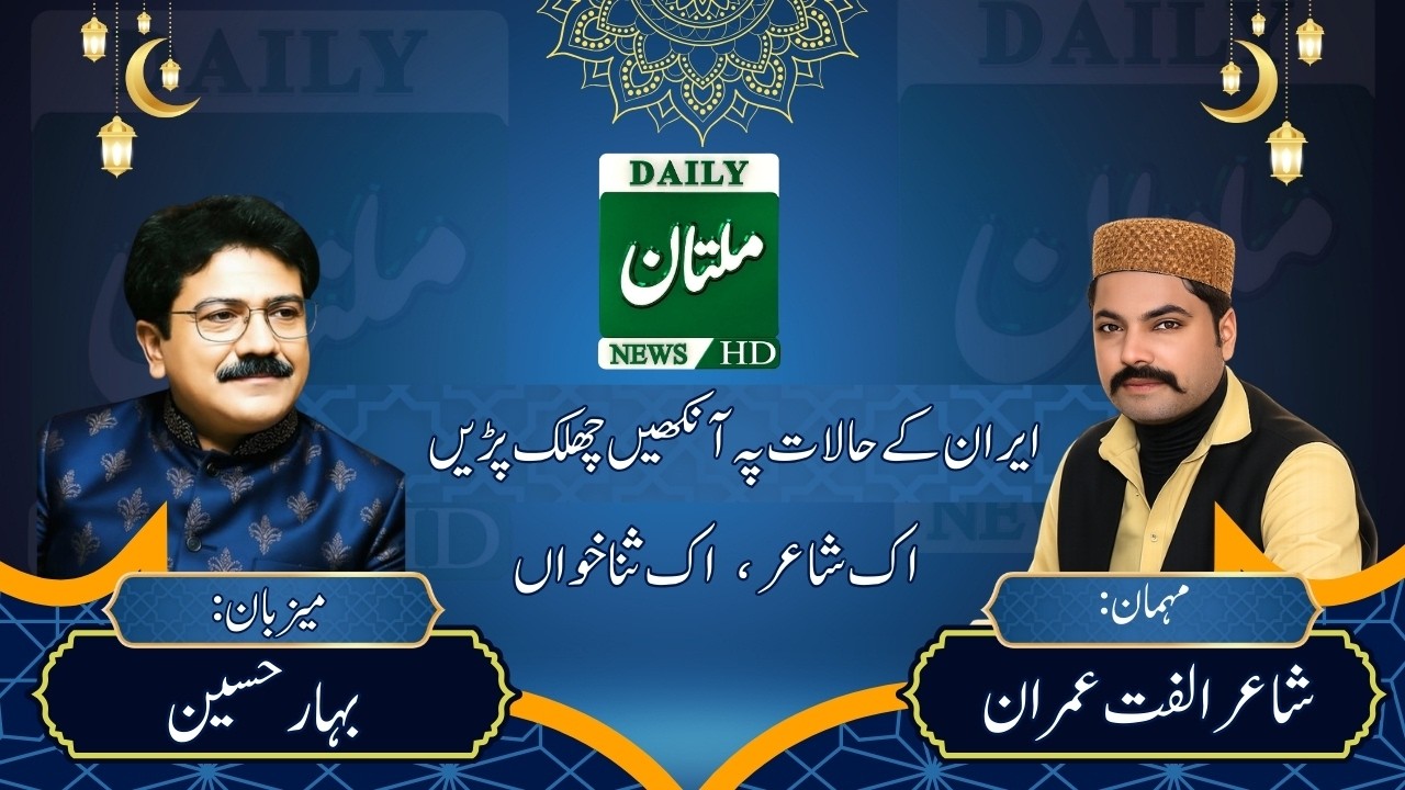 Tears While Talking About Iran – Emotional Poetry by Ulfat Imran | Bahar Show | Daily Multan News |