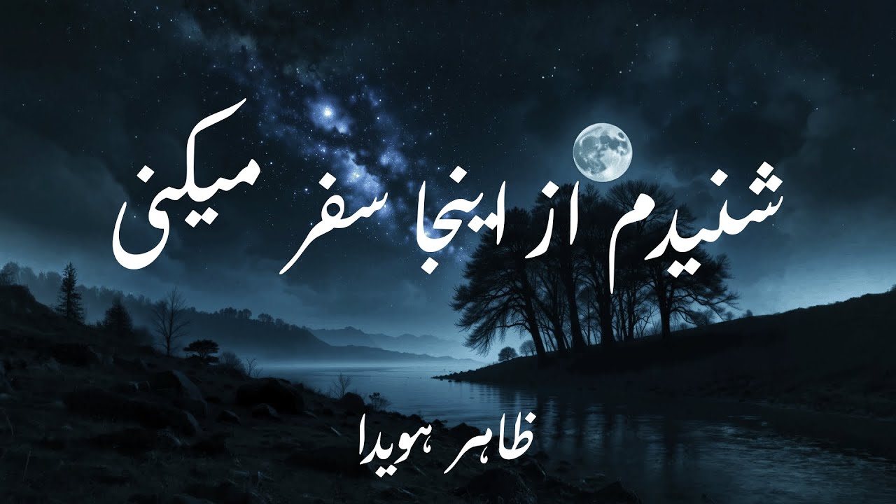 شنیدم از اینجا سفر میکنی - ظاهر هویدا {شعر}|Shanidam az enja safar mekoni - Zahir Howaida {Lyrics}