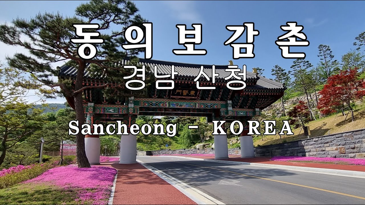 동의보감촌 - 경남 산청 #113