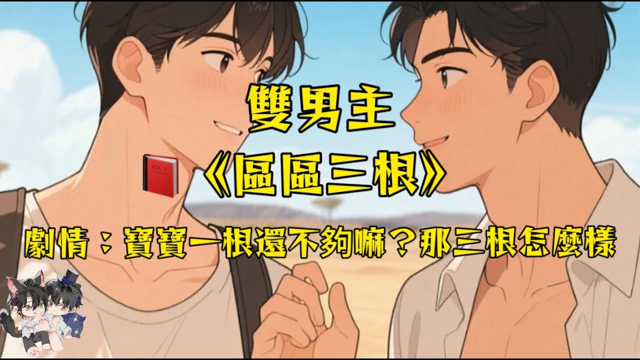 【雙男主角】區區3/雄競，寶寶一個還不夠，還要找這麼多？#一口氣看完  #動漫 #完結文 #雙男主 #妮娜爽文