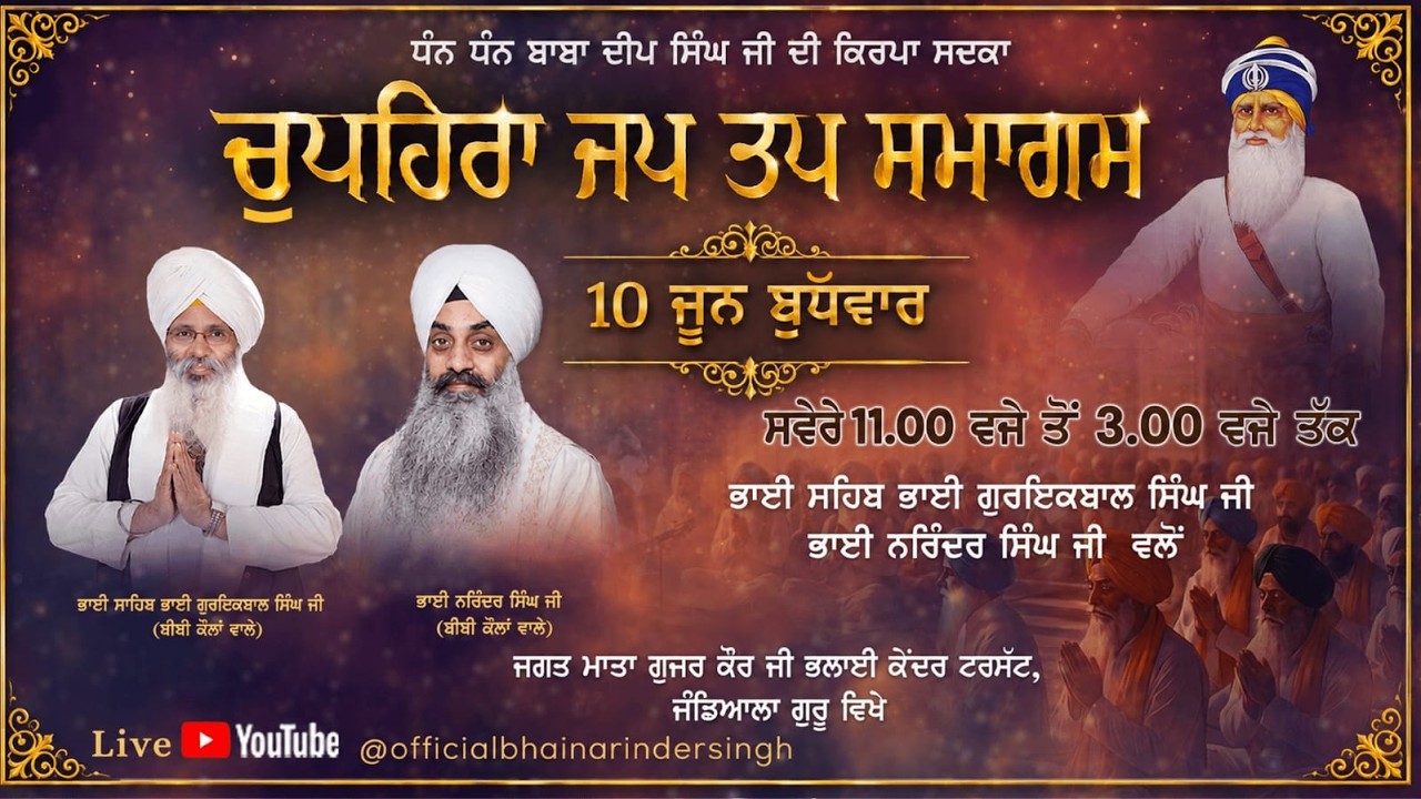 LIVE  10 JUNE 2026 ਵਿਸ਼ੇਸ਼ ਚੁਪਹਿਰਾ ਜਪ ਤਪ ਸਮਾਗਮ ਭਾਈ ਗੁਰਇਕਬਾਲ ਸਿੰਘ ਜੀ ਅਤੇ ਭਾਈ ਨਰਿੰਦਰ ਸਿੰਘ ਜੀ ਅਤੇ ਸਹਿਯੋਗੀ