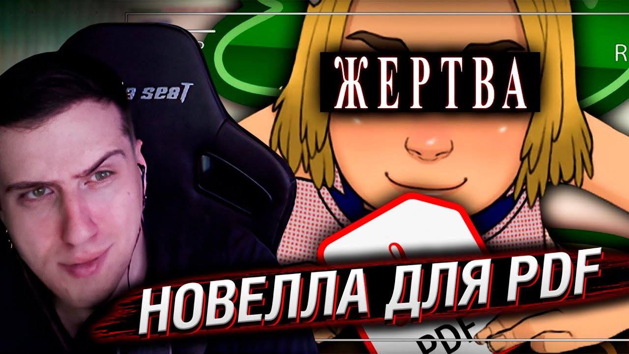 PDF-новелла, которую НАДО ЗАПРЕТИТЬ | Реакция На trkv17