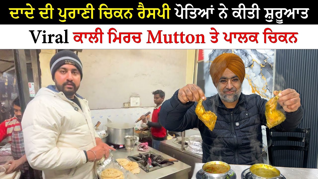 ਦਾਦੇ ਦੀ 40 ਪੁਰਾਣੀ Chicken Recipe | Viral Non Veg The Dhaba Ludhiana | Pinda Vale Vlogger
