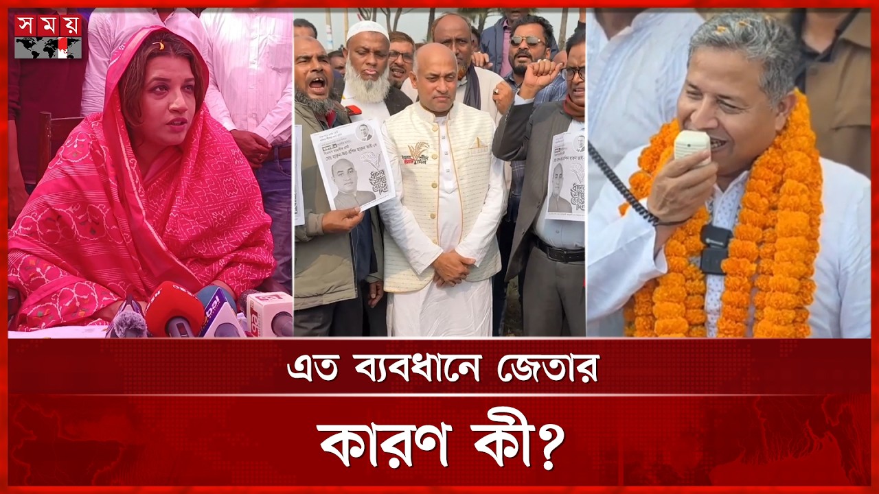 সবচেয়ে বেশি ভোটের ব্যবধানে জিতেছেন যেসব প্রার্থী | Highest vote | Election | Somoy TV