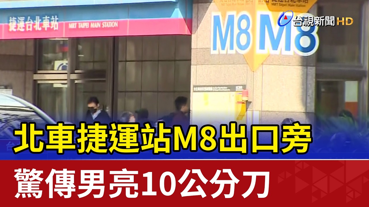 北車捷運站M8出口旁 驚傳男亮10公分刀