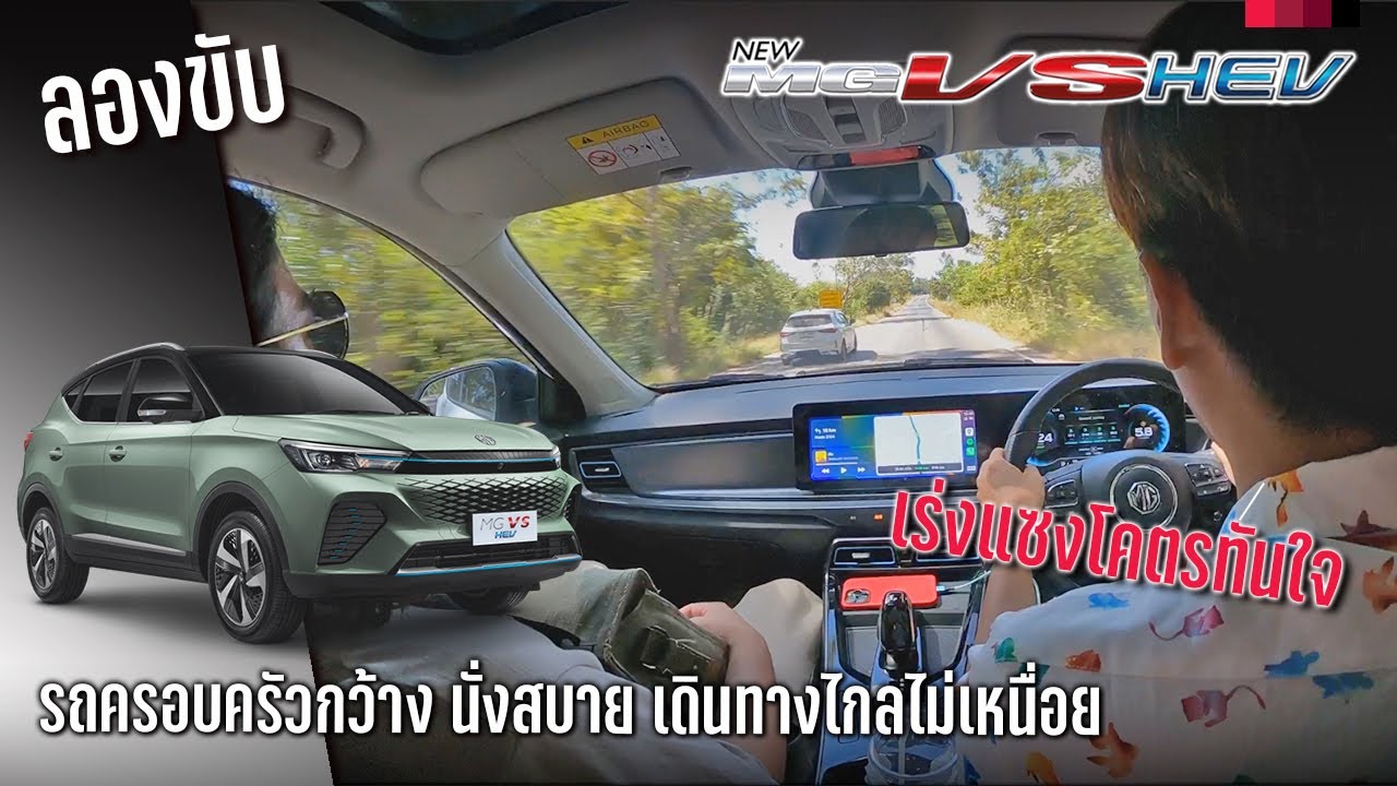 ลองขับ MG VS HEV ไฮบริดพลังซิ่ง หรูกว่า MG ZS กว้าง นั่งสบาย แต่แรงกว่ากันเยอะ
